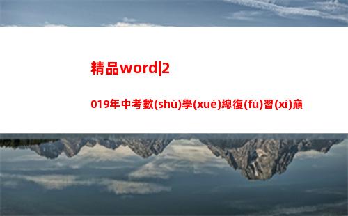 精品word|2019年中考數(shù)學(xué)總復(fù)習(xí)巔峰沖刺28講(精品word)